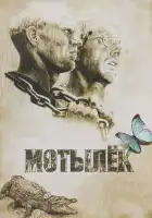  Мотылек смотреть онлайн (1973) 